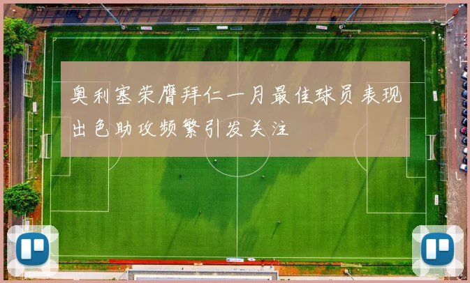 奥利塞荣膺拜仁一月最佳球员表现出色助攻频繁引发关注