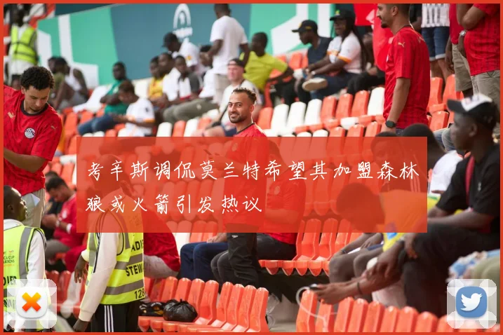 考辛斯调侃莫兰特希望其加盟森林狼或火箭引发热议