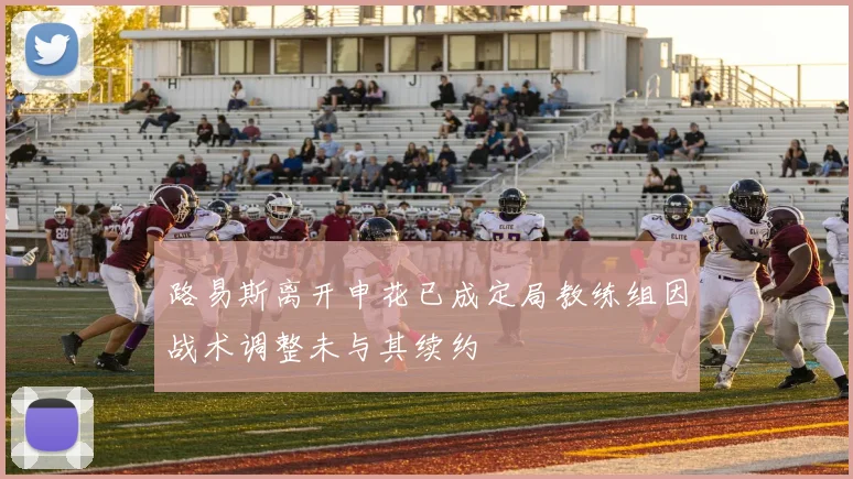 路易斯离开申花已成定局教练组因战术调整未与其续约