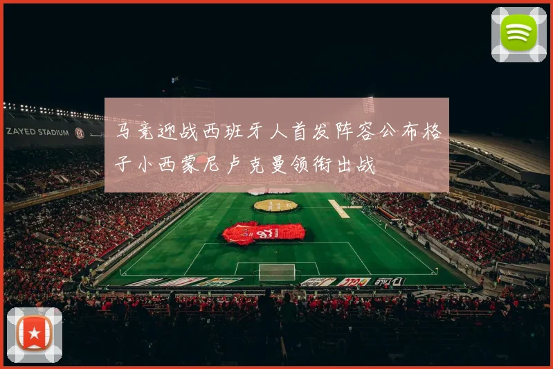 马竞迎战西班牙人首发阵容公布格子小西蒙尼卢克曼领衔出战