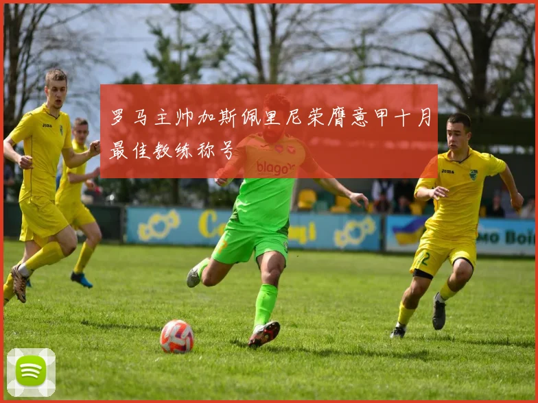 罗马主帅加斯佩里尼荣膺意甲十月最佳教练称号