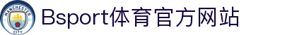 B体育（中国）官方网站-最全面体育赛事直播平台